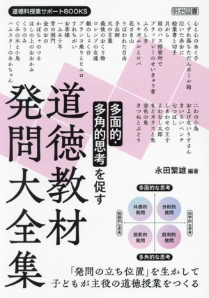 多面的・多角的思考を促す 道徳教材発問大全集 道徳科授業サポートBOOKS