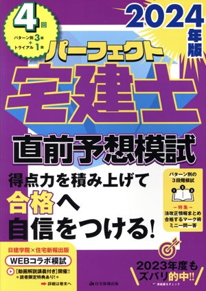 パーフェクト宅建士 直前予想模試(2024年版)