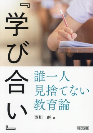 『学び合い』誰一人見捨てない教育論