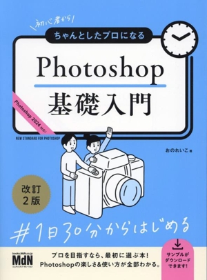 Photoshop基礎入門 改訂2版 初心者からちゃんとしたプロになる