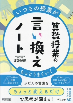 いつもの授業がもっとうまくいく 算数授業の言い換えノート