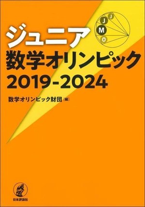 ジュニア数学オリンピック 2019-2024