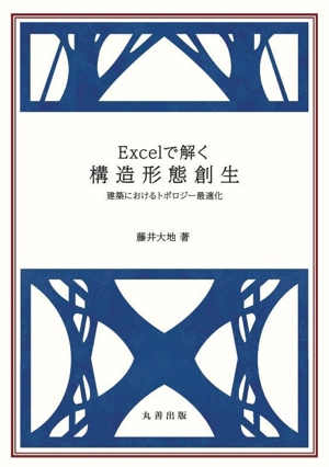 Excelで解く構造形態創生 建築におけるトポロジー最適化