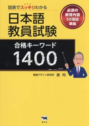 図表でスッキリわかる 日本語教員試験 合格キーワード1400