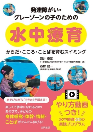 発達障がい・グレーゾーンの子のための水中療育 からだ・こころ・ことばを育むスイミング