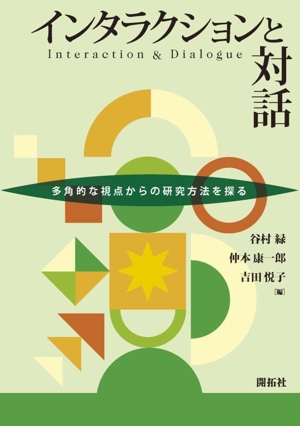 インタラクションと対話 多角的な視点からの研究方法を探る
