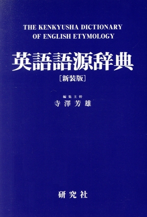 英語語源辞典 新装版 THE KENKYUSHA DICTIONARY OF ENGLISH ETYMOLOGY