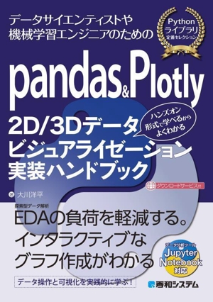 pandas&Plotly 2D/3Dデータビジュアライゼーション実装ハンドブック