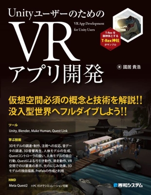 UnityユーザーのためのVRアプリ開発