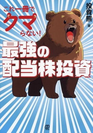 これ一冊でクマらない！最強の配当株投資