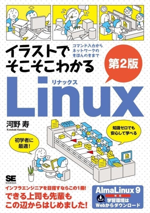 イラストでそこそこわかるLinux 第2版 コマンド入力からネットワークのきほんのきまで