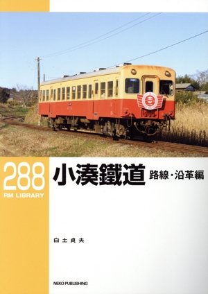 小湊鐵道 路線・沿革編 RM LIBRARY288