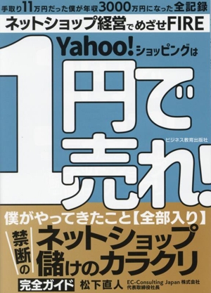 Yahoo！ショッピングは1円で売れ！