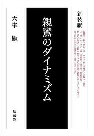 親鸞のダイナミズム 新装版