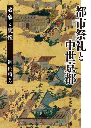 都市祭礼と中世京都表象と実像