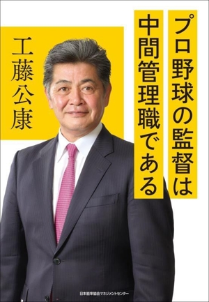 プロ野球の監督は中間管理職である