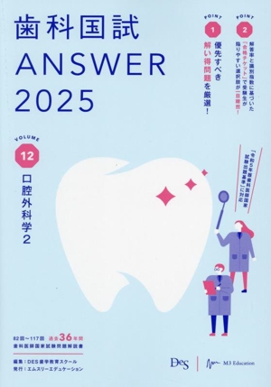 歯科国試ANSWER 2025(VOLUME 12)口腔外科学2