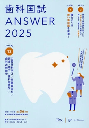 歯科国試ANSWER 2025(VOLUME 13)口腔外科学3/高齢者歯科/摂食・嚥下/歯科麻酔学/歯科放射線学