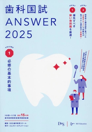 歯科国試ANSWER 2025(VOLUME 1)必修の基本的事項