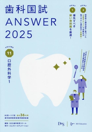 歯科国試ANSWER 2025(VOLUME 11) 口腔外科学1
