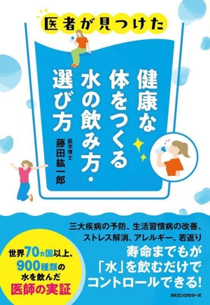 健康な体をつくる水の飲み方・選び方 医者が見つけた