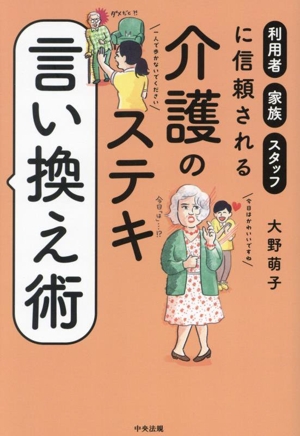 介護のステキ言い換え術 利用者・家族・スタッフに信頼される