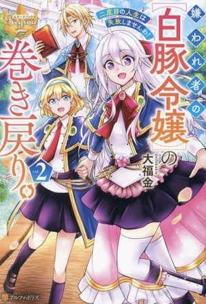 嫌われ者の【白豚令嬢】の巻き戻り。(vol.2)二度目の人生は失敗しませんわ！レジーナブックス