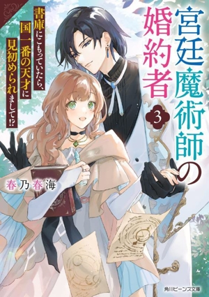 宮廷魔術師の婚約者(3)書庫にこもっていたら、国一番の天才に見初められまして!?角川ビーンズ文庫