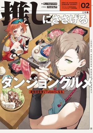 推しにささげるダンジョングルメ(02)最強探索者VTuberになる