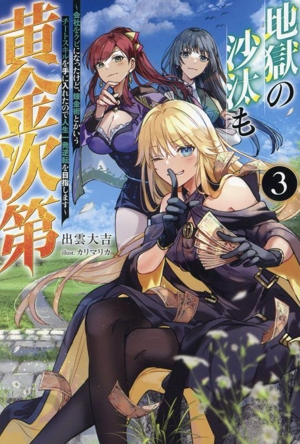 地獄の沙汰も黄金次第(3) 会社をクビになったけど、錬金術とかいうチートスキルを手に入れたので人生一発逆転を目指します Mノベルス