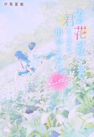 あの花が咲く丘で、君とまた出会えたら。 Another