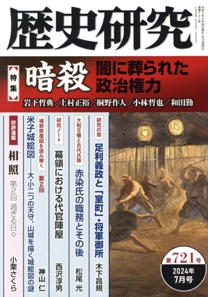歴史研究(第721号 2024年7月号) 特集 暗殺 闇に葬られた政治権力