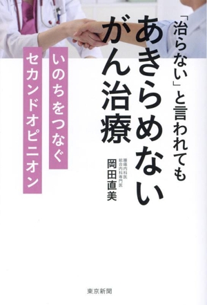 「治らない」と言われてもあきらめないがん治療 いのちをつなぐセカンドオピニオン