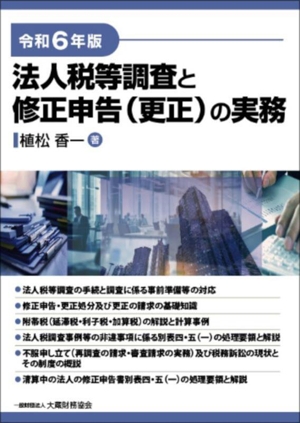 法人税等調査と修正申告(更正)の実務(令和6年版)