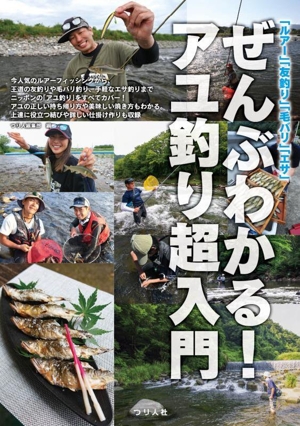 「ルアー」「友釣り」「毛バリ」「エサ」ぜんぶわかる！アユ釣り超入門