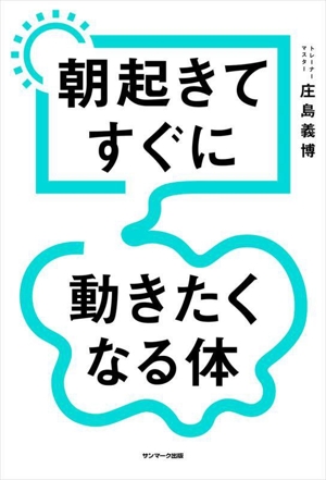 朝起きてすぐに動きたくなる体