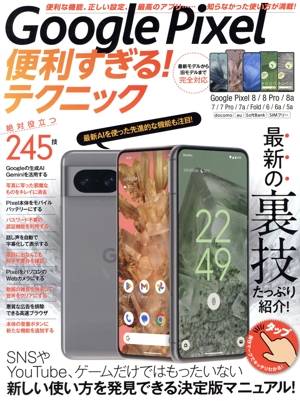 Google Pixel便利すぎる！テクニック 便利な機能や正しい設定、必見の裏技が満載！