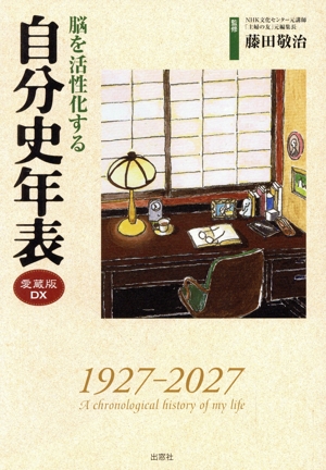 脳を活性化する自分史年表 愛蔵版DX 1927-2027