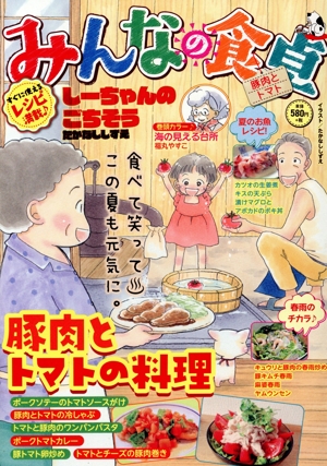 【廉価版】みんなの食卓 豚肉とトマト ぐる漫