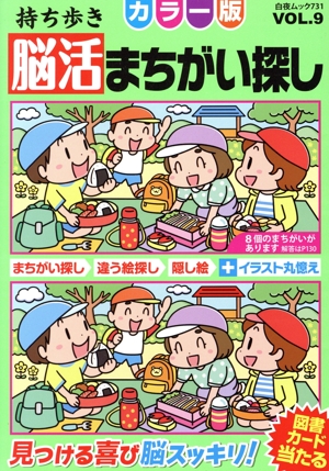 持ち歩き脳活まちがい探し カラー版(VOL.9) 白夜ムック