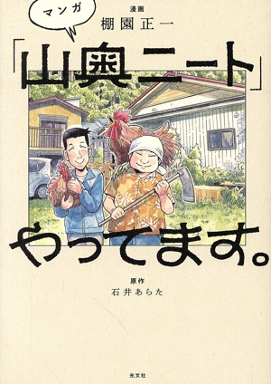 マンガ 「山奥ニート」やってます。