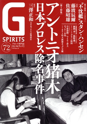 G SPIRITS(Vol.72) 特集 アントニオ猪木 日本プロレス除名事件 TATSUMI MOOK