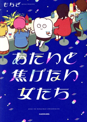 あたいと焦げない女たち コミックエッセイ