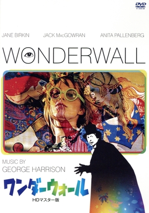 ワンダーウォール HDマスター版