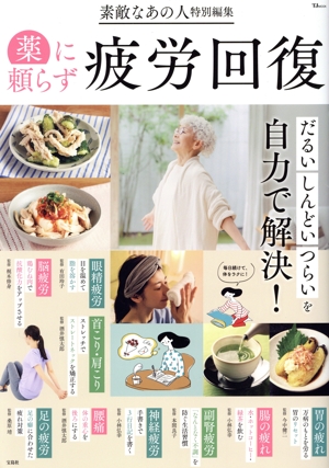 薬に頼らず疲労回復 TJ MOOK 素敵なあの人特別編集