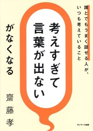 「考えすぎて言葉が出ない」がなくなる 誰とでもうまく話せる人が、いつも考えていること