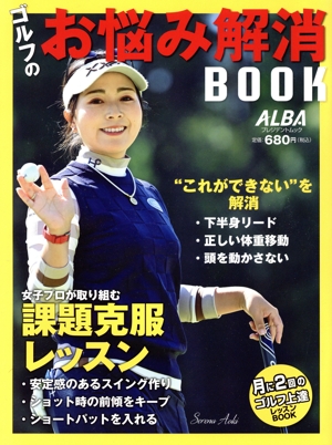 ゴルフのお悩み解消BOOK 月に2回のゴルフ上達レッスンBOOK プレジデントムック ALBATROSS-VIEW