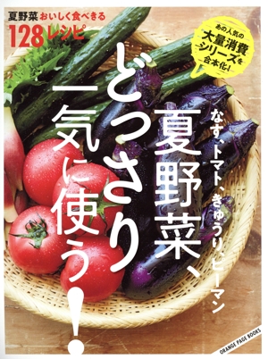 なす、トマト、きゅうり、ピーマン 夏野菜、どっさり一気に使う！ 夏野菜おいしく食べきる128レシピ ORANGE PAGE BOOKS