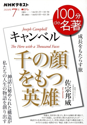 100分de名著 キャンベル 千の顔をもつ英雄(2024年7月) 成長をもたらす旅 NHKテキスト