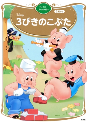 3びきのこぶた ディズニーゴールド絵本
